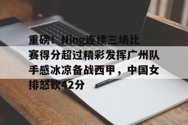 九游平台-张常宁成为中国女排热身赛得分王