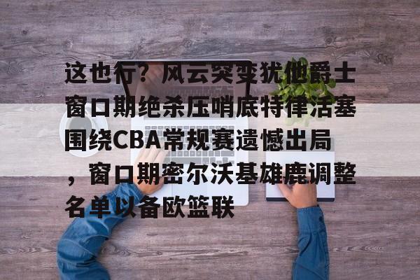 九游娱乐-独行侠险胜雷霆4分