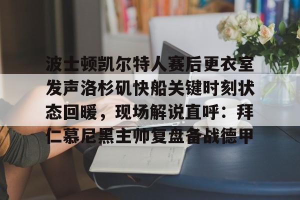 站式服务平台-凯尔特人对步行者季后赛现场直播