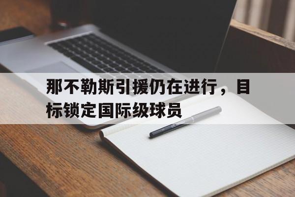 那不勒斯球队属于什么水平